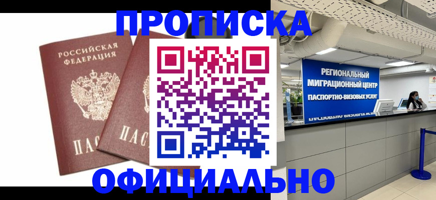 прописка 2025 в Благодарном